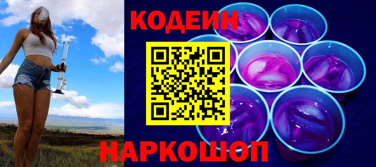Глазов  Кодеин Purple Drank  Вход с VPN  Кодеин напиток Lean (лин) 